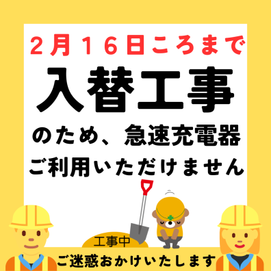 急速充電器工事中👷